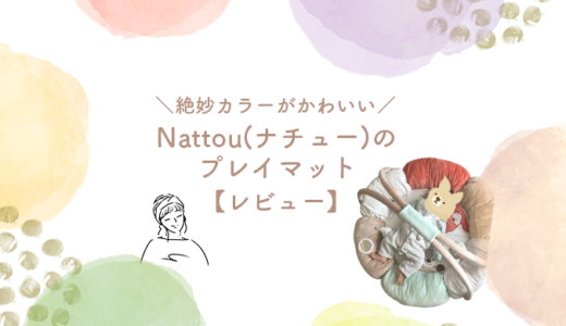 くすみカラーがおしゃれでかわいい！Nattou(ナチュー)のプレイマット&プレイジム☆レビュー