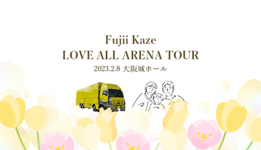【子連れで参戦レポ】藤井風アリーナツアー“LOVE ALL ARENA TOUR”大阪公演