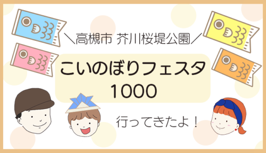 高槻・芥川桜堤公園「こいのぼりフェスタ1000」に行ってきました！